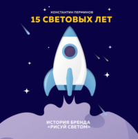 Константин Перминов. 15 световых лет. История бренда «Рисуй светом»