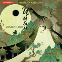 Войцех Сомору. Циян. Сказки тени