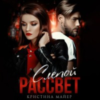 Кристина Майер. Слепой рассвет