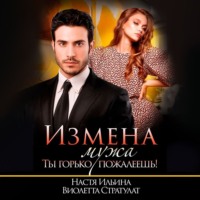 Виолетта Стратулат. Измена мужа. Ты горько пожалеешь