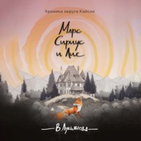 Вика Лукьянова. Марс, Сириус и Лис