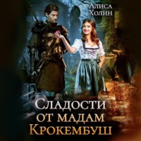 Алиса Холин. Сладости от мадам Крокембуш