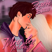 Элен Блио. Мне всё равно