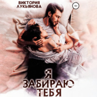 Виктория Лукьянова. Я забираю тебя