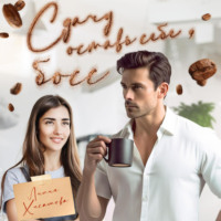 Лилия Хисамова. Сдачу оставь себе, босс