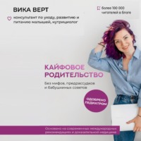 Вика Верт. Кайфовое родительство. Без мифов, предрассудков и бабушкиных советов