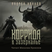 Андрей Иванов. Коррида в Зазеркалье