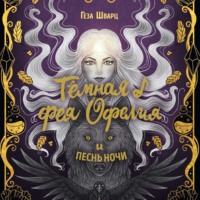 Геза Шварц. Тёмная фея Офелия и песнь ночи