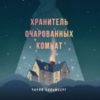 . Хранитель очарованных комнат