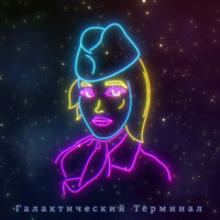Николай Карпенко. Галактический терминал