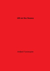 100 лет без Ленина