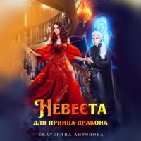 Екатерина Антонова. Невеста для принца-дракона