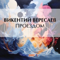 Викентий Вересаев. Проездом