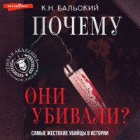 К. Н. Бальский. Почему они убивали? Самые жестокие убийцы в истории