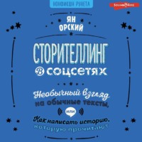 Ян Орский. Сторителлинг в соцсетях. Необычный взгляд на обычные тексты, или Как написать историю, которую прочитают