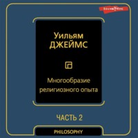 Уильям Джеймс. Многообразие религиозного опыта. Часть вторая