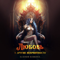 Ксения Кожина. Любовь и другие неприятности