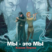 Ксения Перова. Мы – это мы