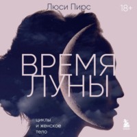 Люси Пирс. Время Луны. Циклы и женское тело