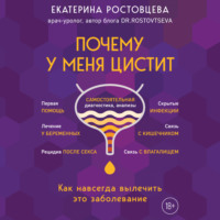 Екатерина Ростовцева. Почему у меня ЦИСТИТ. Как навсегда вылечить это заболевание
