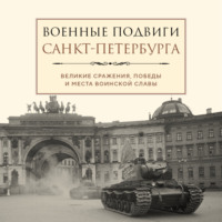 Лидия Чернышевская. Военные подвиги Санкт-Петербурга