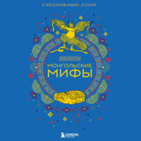 Сэндэнжавын Дулам. Монгольские мифы