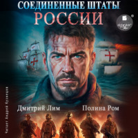Полина Ром. Соединённые Штаты России. Книга 1