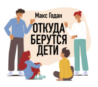 Макс Годан. Откуда берутся дети