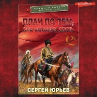Сергей Юрьев. Плач по тем, кто остался жить