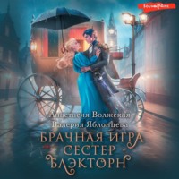 Валерия Яблонцева. Брачная игра сестер Блэкторн