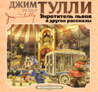 Джим Тулли. Укротитель Львов и другие рассказы