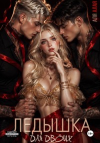 Ледышка для двоих