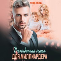 Ирма Голд. Неожиданная семья для миллиардера