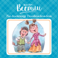 Анне-Катрине Вестли. Уле-Александр Тилибом-бом-бом