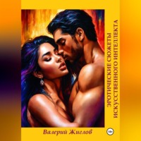 Валерий Жиглов. Эротические сюжеты Искусственного интеллекта