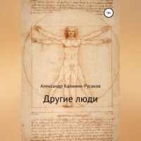 Александр Никонорович Калинин – Русаков. Другие люди. Сборник рассказов