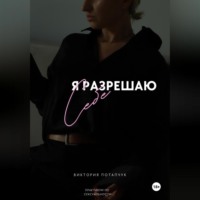 Виктория Викторовна Потапчук. Я разрешаю себе. Практикум по сексуальности