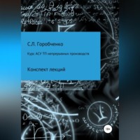 Станислав Львович Горобченко. Курс АСУ ТП непрерывных производств. Конспект лекций