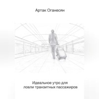 Артак Оганесян. Идеальное утро для ловли транзитных пассажиров