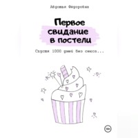 Авдотья Фёдоровна. Первое свидание в постели