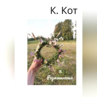К. Кот. 9. Размышления