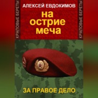Алексей Евдокимов. На острие меча