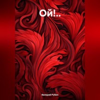 Валерий Рубин. Ой!..