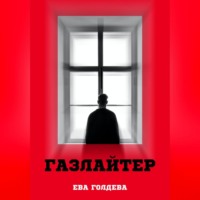 Ева Голдева. Газлайтер