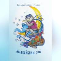 Александр Никонорович Калинин-Русаков. Матвейкины сны