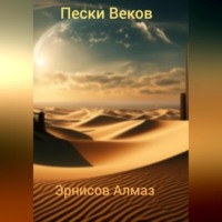Алмаз Эрнисов. Пески Веков