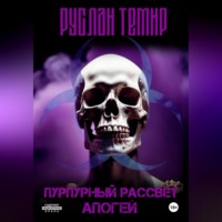 . Пурпурный Рассвет. Апогей