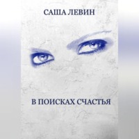 Саша Левин. В поисках счастья