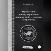 Эдуард Анатольевич Бухтояров. Проявления иррегулярности в истории войн и военных конфликтов. Часть 1