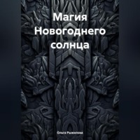 Ольга Рыжилова. Магия Новогоднего солнца